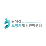 황혜경보청기 청각언어센터